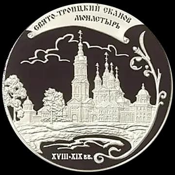 Монета «Свято-Троицкий Сканов монастырь (XVIII - XIX вв.), Пензенская обл», 25 рублей, 2009 — реверс