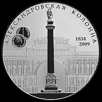 Монета «175-летие Александровской колонны», 25 рублей, 2009 — реверс