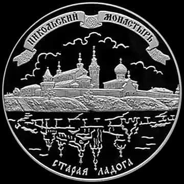 Монета «Никольский монастырь (XVII-XX вв.), Старая Ладога», 25 рублей, 2009 — реверс