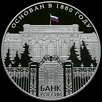 Монета «150-летие Банка России», 25 рублей, 2010 — реверс