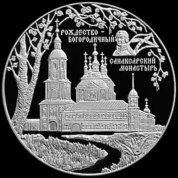 Монета «Санаксарский монастырь, п. Санаксарь, Республика Мордовия», 25 рублей, 2010 — реверс