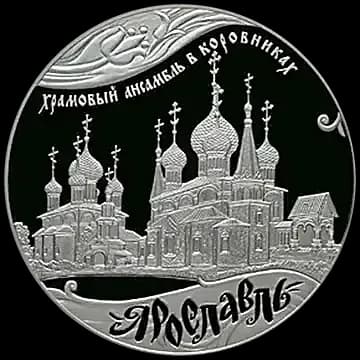 Монета «Ярославль (к 1000-летию со дня основания города)», 25 рублей, 2010 — реверс