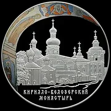 Монета «Кирилло-Белозерского монастыря, Вологодская обл., г. Кириллов», 25 рублей, 2010 — реверс