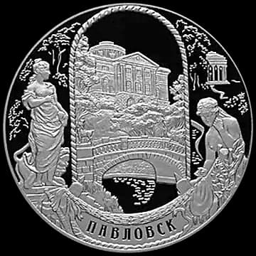 Монета «Павловский дворцово-парковый ансамбль, Павловск, г. Санкт-Петербург», 25 рублей, 2011 — реверс