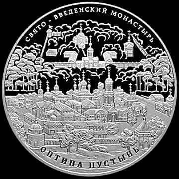 Монета «Свято-Введенский монастырь "Оптина пустынь", Калужская область», 25 рублей, 2011 — реверс