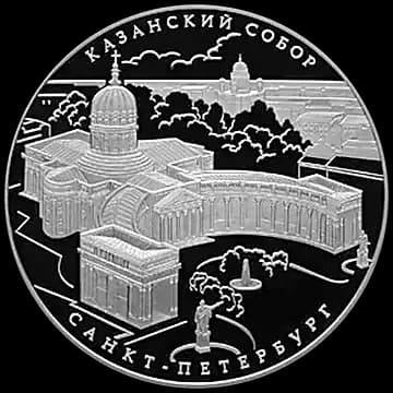 Монета «Казанский собор,  г. Санкт-Петербург», 25 рублей, 2011 — реверс