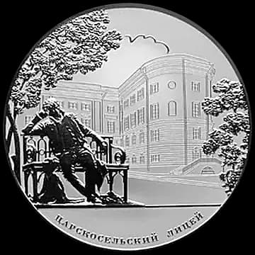 Монета «200-летие Царскосельского лицея», 25 рублей, 2011 — реверс