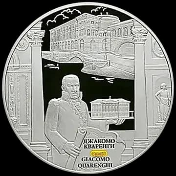 Монета «Творения Джакомо Кваренги», 25 рублей, 2012 — реверс