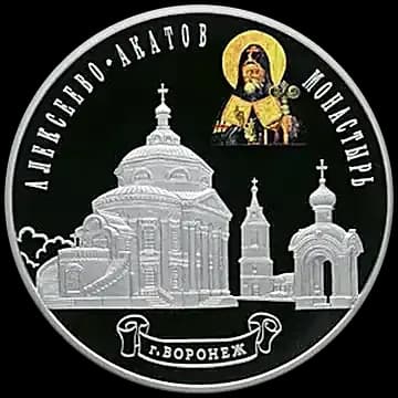 Монета «Алексеево-Акатов монастырь, г. Воронеж», 25 рублей, 2012 — реверс