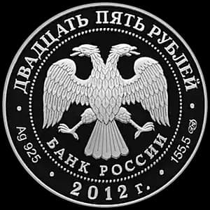 Монета «200-летие победы России в Отечественной войне 1812 года» — аверс