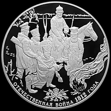 Монета «200-летие победы России в Отечественной войне 1812 года», 25 рублей, 2012 — реверс