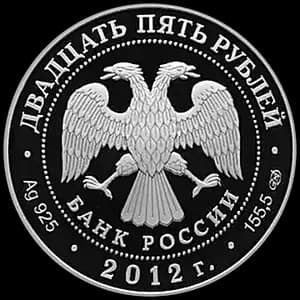Монета «200-летие победы России в Отечественной войне 1812 года» — аверс