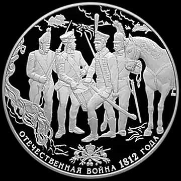 Монета «200-летие победы России в Отечественной войне 1812 года», 25 рублей, 2012 — реверс