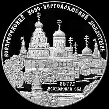 Монета «Воскресенский Ново-Иерусалимский монастырь, г. Истра Московской обл», 25 рублей, 2012 — реверс