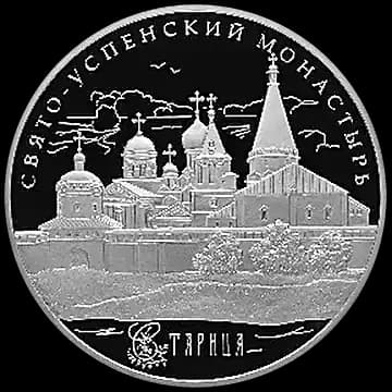 Монета «Свято-Успенский монастырь, г. Старица Тверской обл», 25 рублей, 2013 — реверс