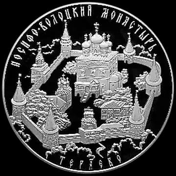 Монета «Иосифо-Волоцкий монастырь, с. Теряево Московской обл», 25 рублей, 2013 — реверс