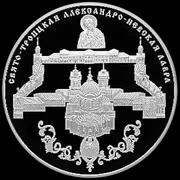 Монета «Свято-Троицкая Александро-Невская Лавра, г. Санкт-Петербург», 25 рублей, 2013 — реверс