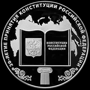 Монета «20-летие принятия Конституции Российской Федерации», 25 рублей, 2013 — реверс