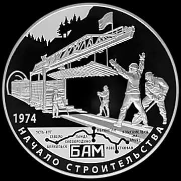 Монета «40-летие начала строительства Байкало-Амурской магистрали», 25 рублей, 2014 — реверс