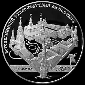 Монета «Старо-Голутвинский монастырь, г. Коломна Московской обл», 25 рублей, 2014 — реверс