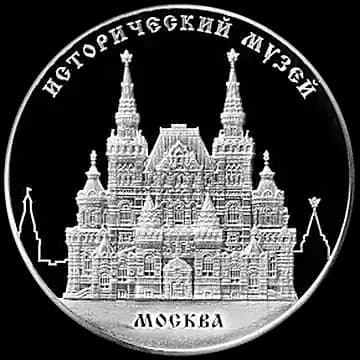 Монета «Исторический музей, г. Москва», 25 рублей, 2014 — реверс