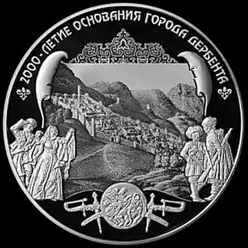 Монета «2000-летие основания г. Дербента, Республика Дагестан», 25 рублей, 2015 — реверс