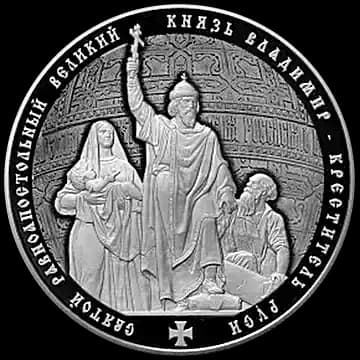 Монета «Святой равноапостольный великий князь Владимир - Креститель Руси», 25 рублей, 2015 — реверс