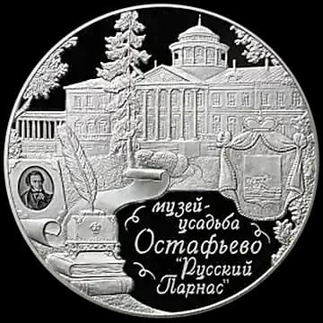 Монета «Музей-усадьба "Остафьево" - "Русский Парнас", с. Остафьево Московской области», 25 рублей, 2016 — реверс