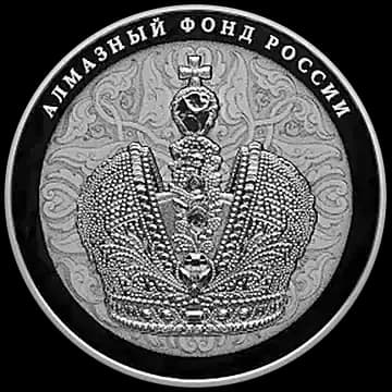 Монета «Большая императорская корона», 25 рублей, 2016 — реверс