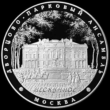 Монета «Дворцово-парковый ансамбль "Нескучное", г. Москва», 25 рублей, 2017 — реверс