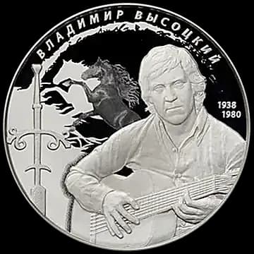 Монета «Творчество Владимира Высоцкого», 25 рублей, 2018 — реверс