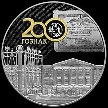 Монета «200 лет со дня основания Экспедиции заготовления государственных бумаг», 25 рублей, 2018 — реверс