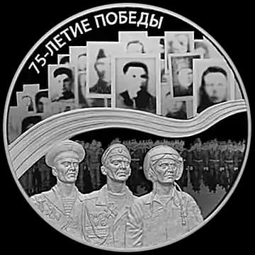 Монета «75-летие Победы советского народа в Великой Отечественной войне 1941-1945 гг», 25 рублей, 2019 — реверс