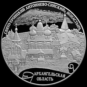 Монета «Свято-Троицкий Антониево-Сийский монастырь, Архангельская область», 25 рублей, 2020 — реверс