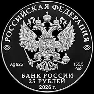 Монета «250-летие Государственного академического Большого театра России» — аверс