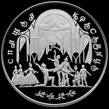 Монета «Спящая красавица», 100 рублей, 1995 — реверс