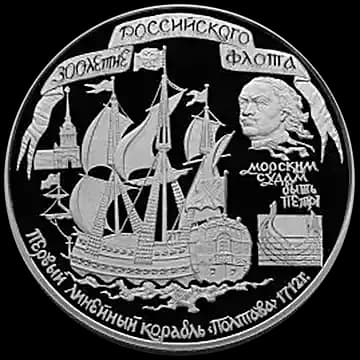 Монета «300-летие Российского флота», 100 рублей, 1996 — реверс