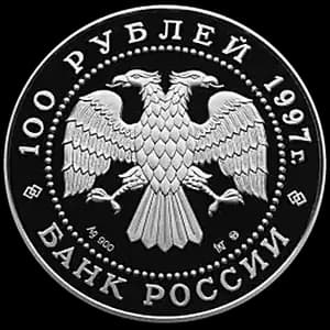 Монета «Лебединое озеро» — аверс