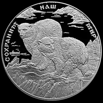 Монета «Полярный медведь», 100 рублей, 1997 — реверс