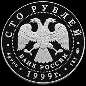 Монета «200-летие со дня рождения А.С. Пушкина» — аверс