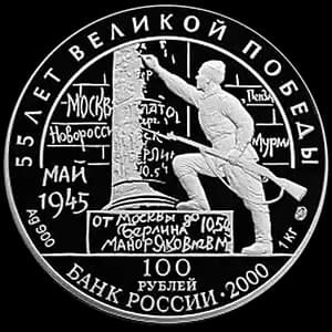 Монета «55-я годовщина Победы в Великой Отечественной войне 1941-1945 гг» — аверс