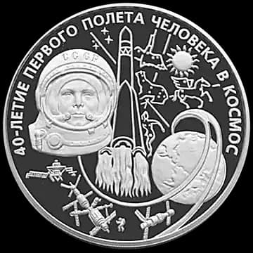 Монета «40-летие космического полета Ю.А. Гагарина», 100 рублей, 2001 — реверс