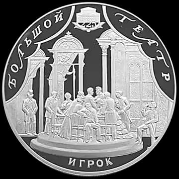 Монета «225-летие Большого театра», 100 рублей, 2001 — реверс