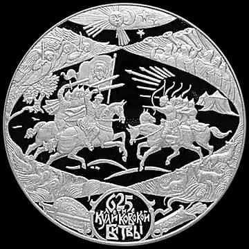 Монета «625-летие Куликовской битвы», 100 рублей, 2005 — реверс