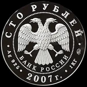 Монета «К 450-летию добровольного вхождения Башкирии в состав России» — аверс