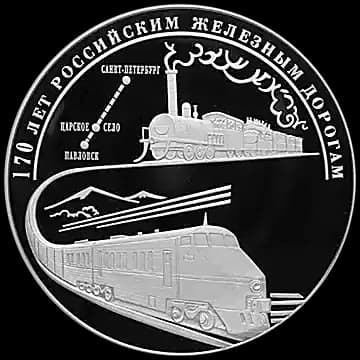170 лет российским железным дорогам