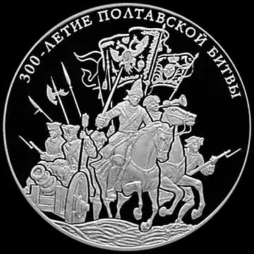 Монета «300-летие Полтавской битвы (8 июля 1709 г.)», 100 рублей, 2009 — реверс