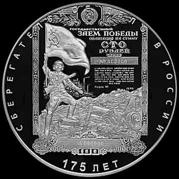 Монета «Монета серии: 175-летие сберегательного дела в России», 100 рублей, 2016 — реверс