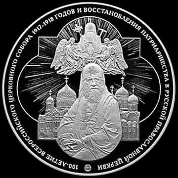 100-летие Всероссийского Церковного Собора 1917-1918 годов и восстановления Патриаршества в Русской православной церкви