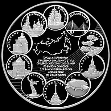 Города и территории - участники финального этапа общероссийского голосования по выбору символов для банкнот Банка России номиналами 200 и 2000 рублей